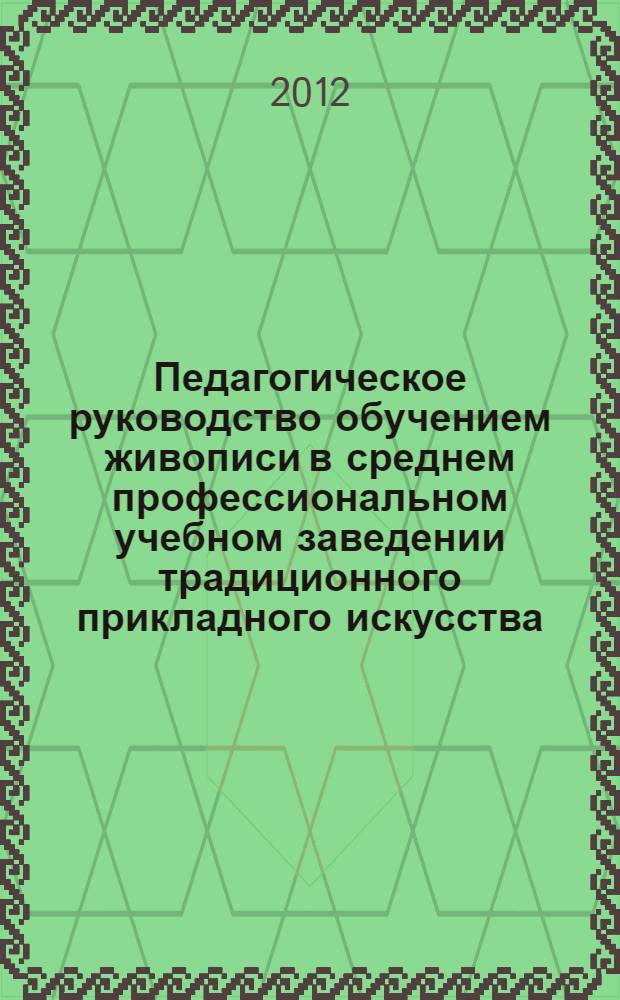 Педагогическое руководство обучением живописи в среднем профессиональном учебном заведении традиционного прикладного искусства : автореф. дис. на соиск. учен. степ. к. п. н. : специальность 13.00.08 <Теория и методика профессионального образования>