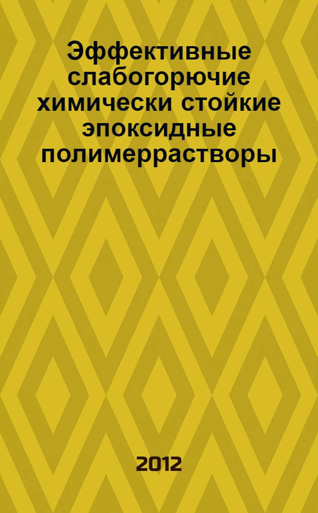 Эффективные слабогорючие химически стойкие эпоксидные полимеррастворы : автореф. дис. на соиск. учен. степ. к. т. н. : специальность 05.23.05 <Строительные материалы и изделия>