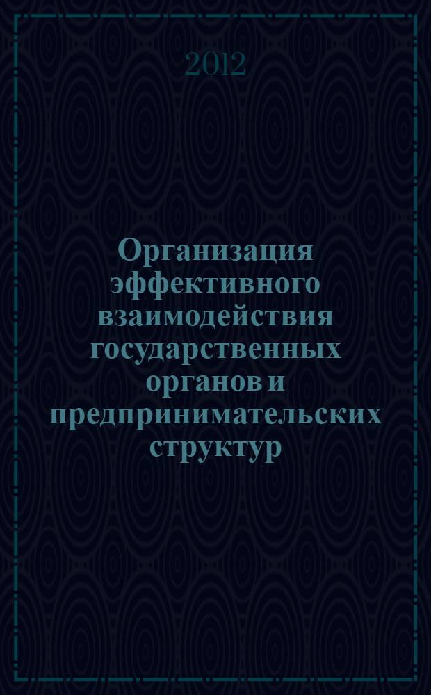 Организация эффективного взаимодействия государственных органов и предпринимательских структур : автореф. дис. на соиск. учен. степ. к. э. н. : специальность 08.00.05 <Экономика и управление народным хозяйством по отраслям и сферам деятельности>