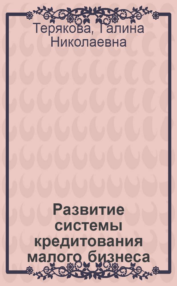 Развитие системы кредитования малого бизнеса : автореф. дис. на соиск. учен. степ. к. э. н. : специальность 08.00.10 <Финансы, денежное обращение и кредит>