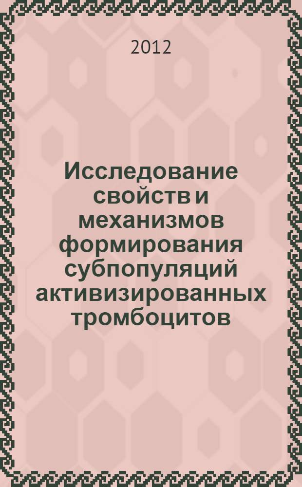 Исследование свойств и механизмов формирования субпопуляций активизированных тромбоцитов : автореф. дис. на соиск. учен. степ. к. б. н. : специальность 03.01.02 <Биофизика>