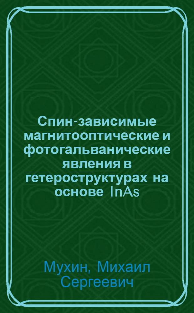 Спин-зависимые магнитооптические и фотогальванические явления в гетероструктурах на основе InAs : автореф. дис. на соиск. учен. степ. к. ф. - м. н. : специальность 01.04.10 <Физика полупроводников>