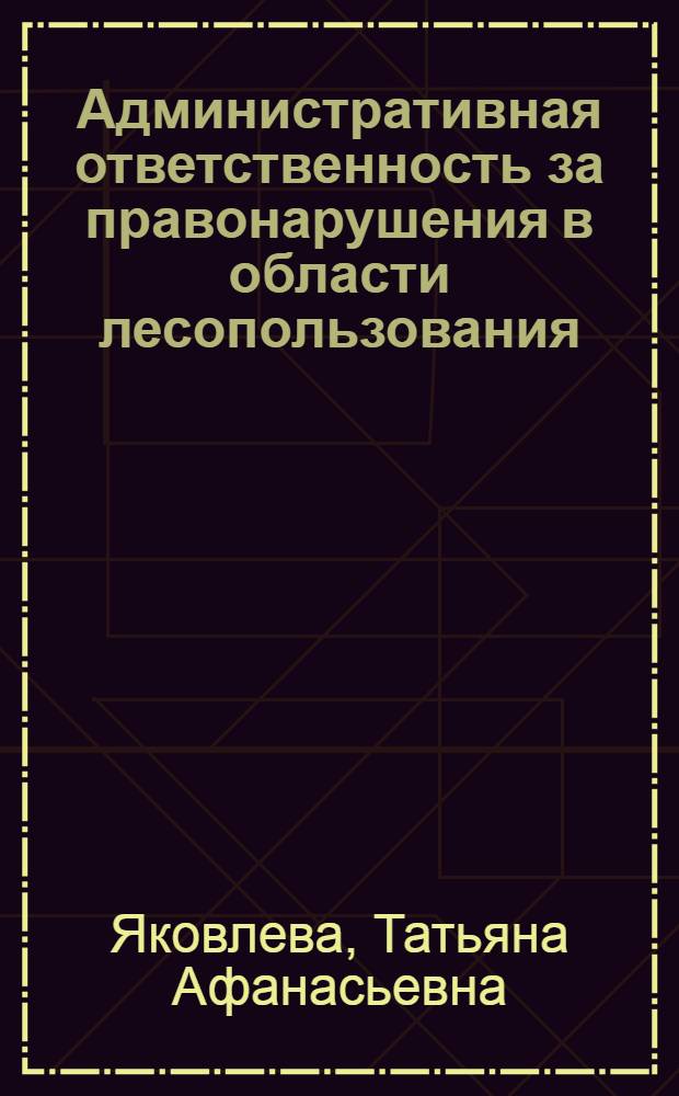 Административная ответственность за правонарушения в области лесопользования : автореф. дис. на соиск. учен. степ. к. ю. н. : специальность 12.00.14 <Административное право, финансовое право, информационное право>