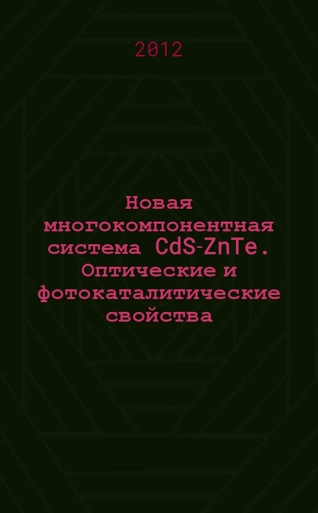Новая многокомпонентная система CdS-ZnTe. Оптические и фотокаталитические свойства : автореф. дис. на соиск. учен. степ. к. х. н. : специальность 02.00.04 <Физическая химия>