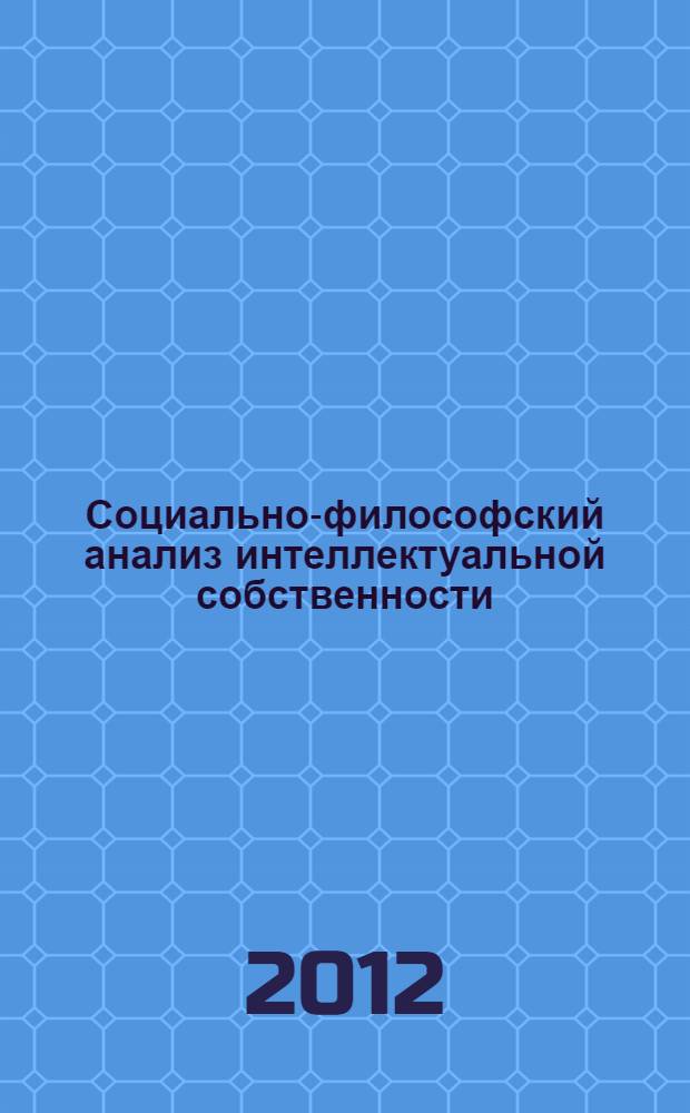 Социально-философский анализ интеллектуальной собственности : автореф. дис. на соиск. учен. степ. к. филос. н. : специальность 09.00.11 <Социальная философия>