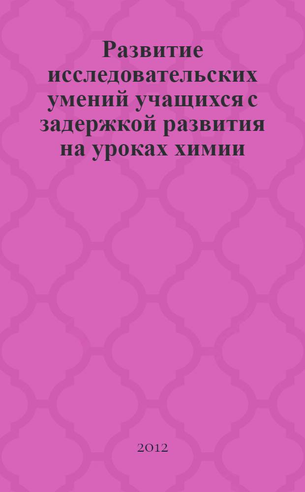 Развитие исследовательских умений учащихся с задержкой развития на уроках химии : автореф. дис. на соиск. учен. степ. к. п. н. : специальность 13.00.02 <Теория и методика обучения и воспитания по областям и уровням образования>