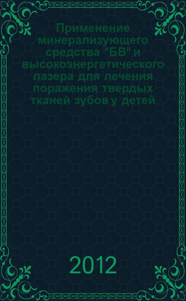 Применение минерализующего средства "БВ" и высокоэнергетического лазера для лечения поражения твердых тканей зубов у детей : автореф. дис. на соиск. учен. степ. к. м. н. : специальность 14.01.14 <Стоматология>