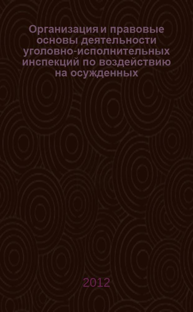 Организация и правовые основы деятельности уголовно-исполнительных инспекций по воздействию на осужденных, злостно уклоняющихся от отбывания наказаний и иных мер уголовно-правового характера без изоляции от общества : автореф. дис. на соиск. учен. степ. к. ю. н. : специальность 12.00.11 <Судебная власть, прокурорский надзор, организация правоохранительной деятельности, адвокатура>