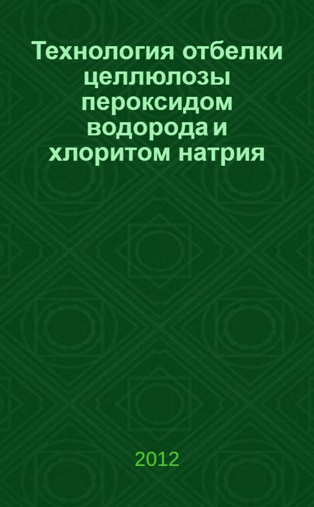 Технология отбелки целлюлозы пероксидом водорода и хлоритом натрия : автореф. дис. на соиск. учен. степ. к. т. н. : специальность 05.21.03 <Технология и оборудование химической переработки биомассы дерева; химия древесины>