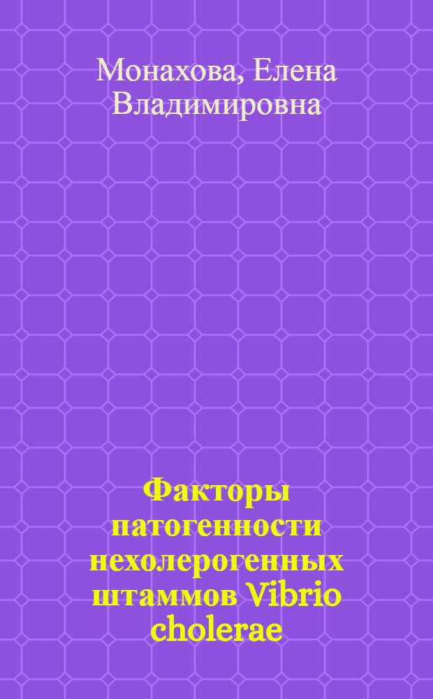 Факторы патогенности нехолерогенных штаммов Vibrio cholerae : автореф. дис. на соиск. учен. степ. д. б. н. : специальность 03.02.03 <Микробиология>