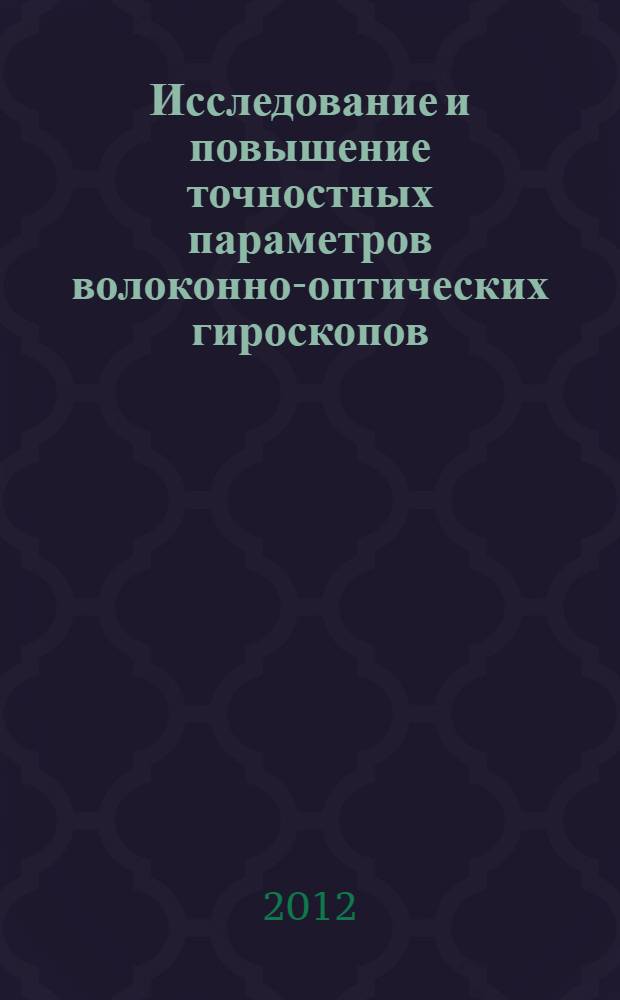 Исследование и повышение точностных параметров волоконно-оптических гироскопов : автореф. дис. на соиск. учен. степ. к. т. н. : специальность 05.11.01 <Приборы и методы измерения по видам измерений>
