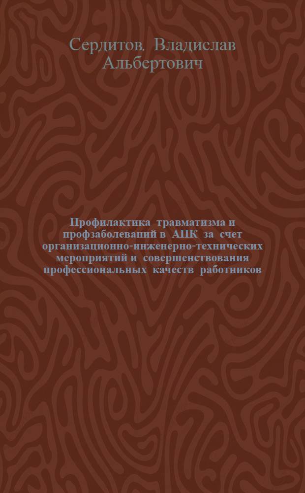 Профилактика травматизма и профзаболеваний в АПК за счет организационно-инженерно-технических мероприятий и совершенствования профессиональных качеств работников : автореф. дис. на соиск. учен. степ. к. т. н. : специальность 05.26.01 <Охрана труда по отраслям>