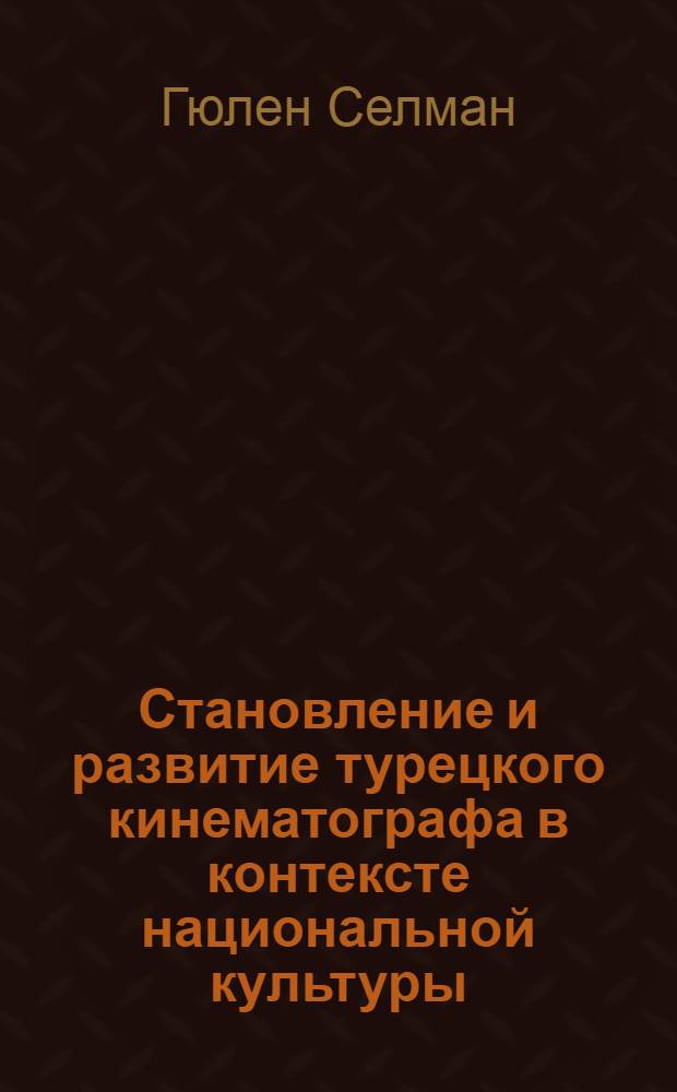 Становление и развитие турецкого кинематографа в контексте национальной культуры (1896-1980) : автореф. дис. на соиск. учен. степ. к. иск. : специальность 17.00.09 <Теория и история искусства>