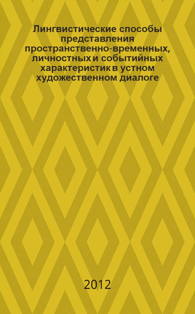 Лингвистические способы представления пространственно-временных, личностных и событийных характеристик в устном художественном диалоге : (на материале немецкоязычных радиопьес) : автореф. дис. на соиск. учен. степ. к. филол. н. : специальность 10.02.04 <Германские языки>