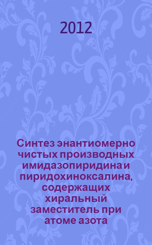 Синтез энантиомерно чистых производных имидазопиридина и пиридохиноксалина, содержащих хиральный заместитель при атоме азота : автореф. дис. на соиск. учен. степ. к. х. н. : специальность 02.00.03 <Органическая химия>
