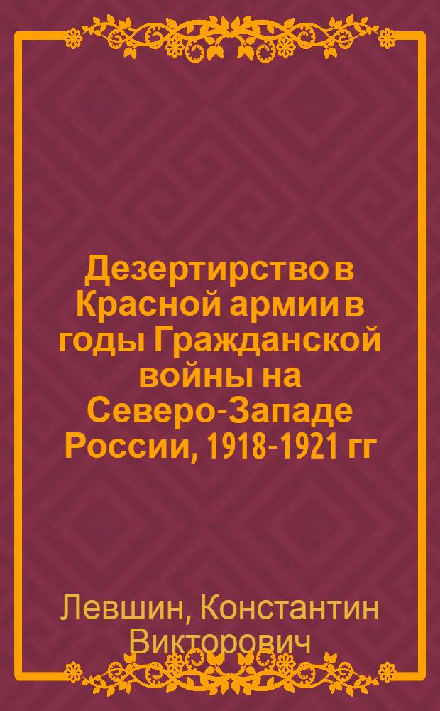 Дезертирство в Красной армии в годы Гражданской войны на Северо-Западе России, 1918-1921 гг. : автореферат диссертации на соискание ученой степени кандидата исторических наук : специальность 07.00.02 <Отечественная история>