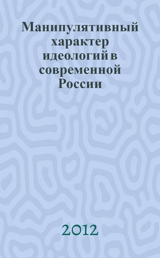 Манипулятивный характер идеологий в современной России: политико-психологический анализ : автореф. дис. на соиск. учен. степ. к. полит. н. : специальность 19.00.12 <Политическая психология>