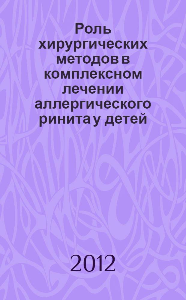 Роль хирургических методов в комплексном лечении аллергического ринита у детей : автореф. дис. на соиск. учен. степ. к. м. н. : специальность 14.01.03 <Болезни уха, горла и носа>