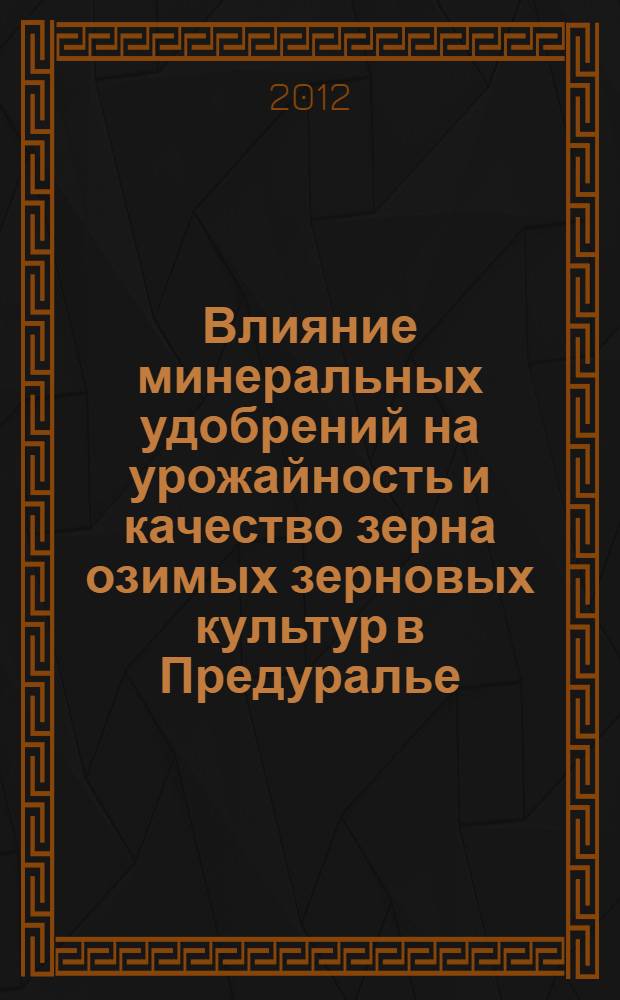 Влияние минеральных удобрений на урожайность и качество зерна озимых зерновых культур в Предуралье : автореф. дис. на соиск. учен. степ. к. с.-х. н. : специальность 06.01.04 <Агрохимия>