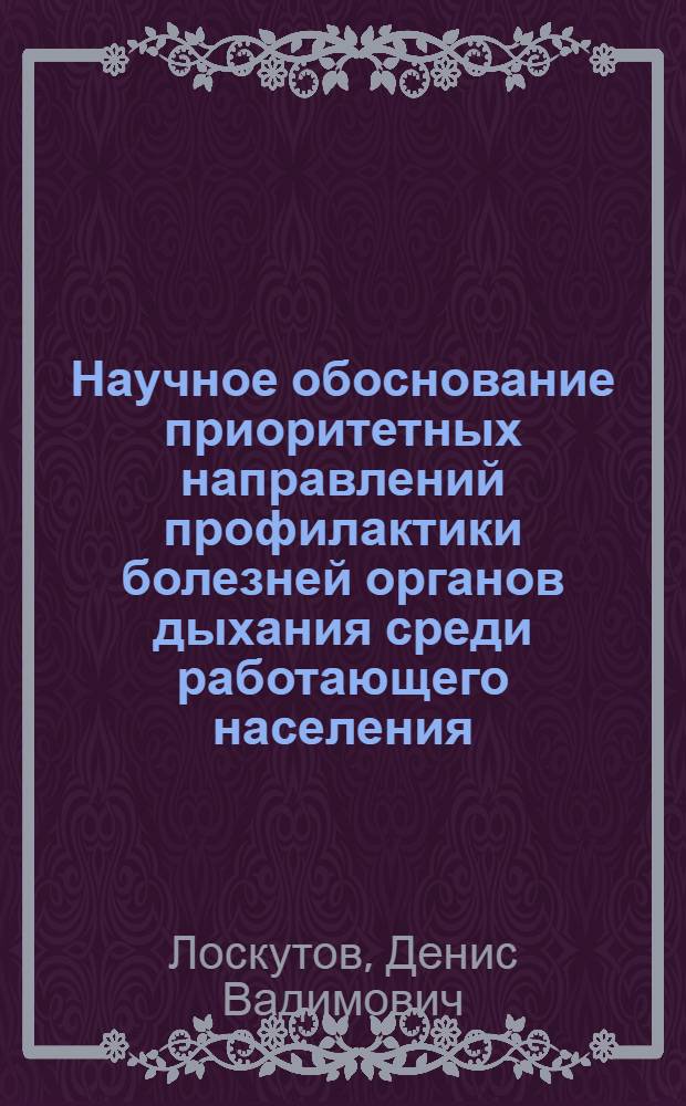 Научное обоснование приоритетных направлений профилактики болезней органов дыхания среди работающего населения : (на примере литейных производств) : автореф. дис. на соиск. учен. степ. к. м. н. : специальность 14.02.01 <Гигиена>