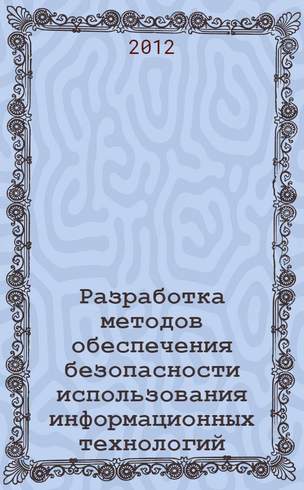 Разработка методов обеспечения безопасности использования информационных технологий, базирующихся на идеях стеганографии : автореф. дис. на соиск. учен. степ. к. т. н. : специальность 05.13.17 <Теоретические основы информатики>