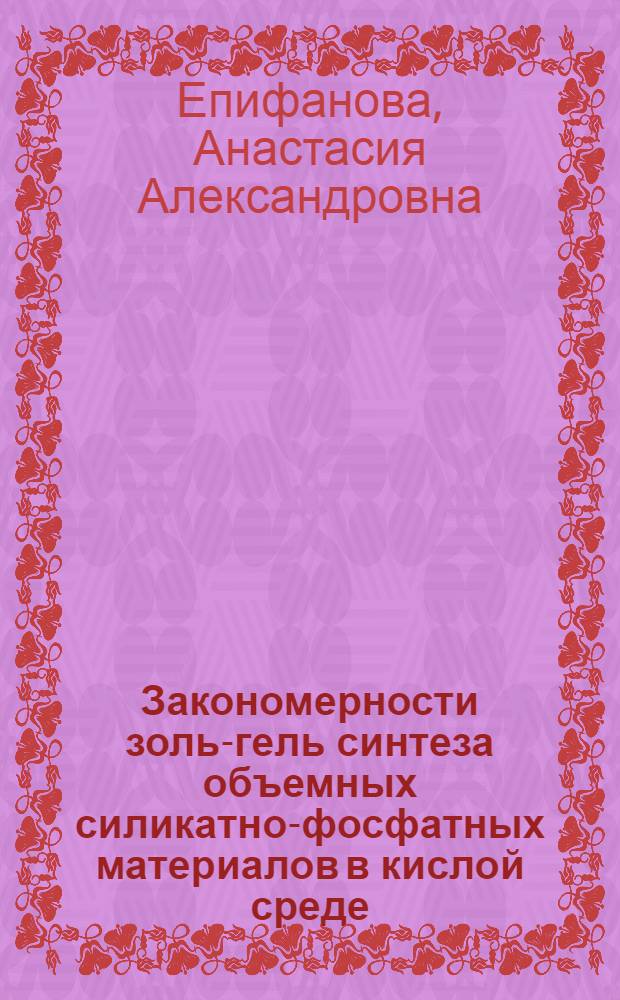Закономерности золь-гель синтеза объемных силикатно-фосфатных материалов в кислой среде : автореф. дис. на соиск. учен. степ. к. х. н. : специальность 02.00.04 <Физическая химия>