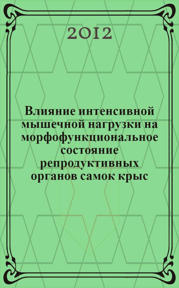Влияние интенсивной мышечной нагрузки на морфофункциональное состояние репродуктивных органов самок крыс : автореф. дис. на соиск. учен. степ. к. б. н. : специальность 03.03.01 <Физиология>