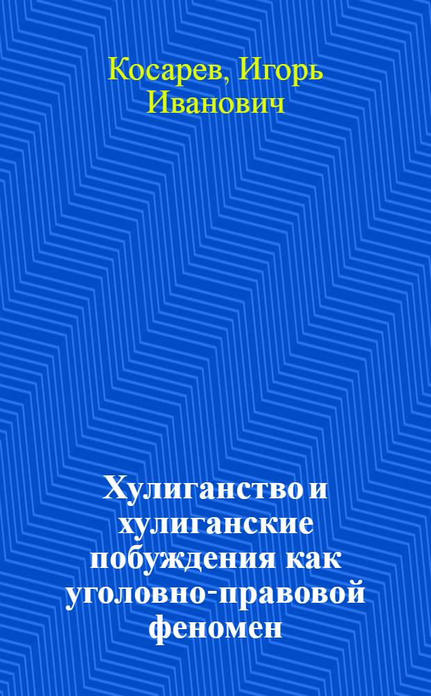Хулиганство и хулиганские побуждения как уголовно-правовой феномен : автореф. дис. на соиск. учен. степ. к. ю. н. : специальность 12.00.08 <Уголовное право и криминология; уголовно-исполнительное право>