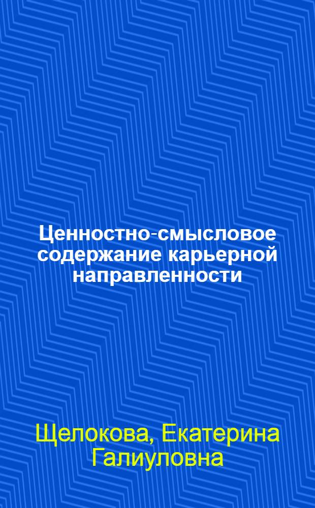 Ценностно-смысловое содержание карьерной направленности : автореф. дис. на соиск. учен. степ. к. психол. н. : специальность 19.00.05 <Социальная психология>