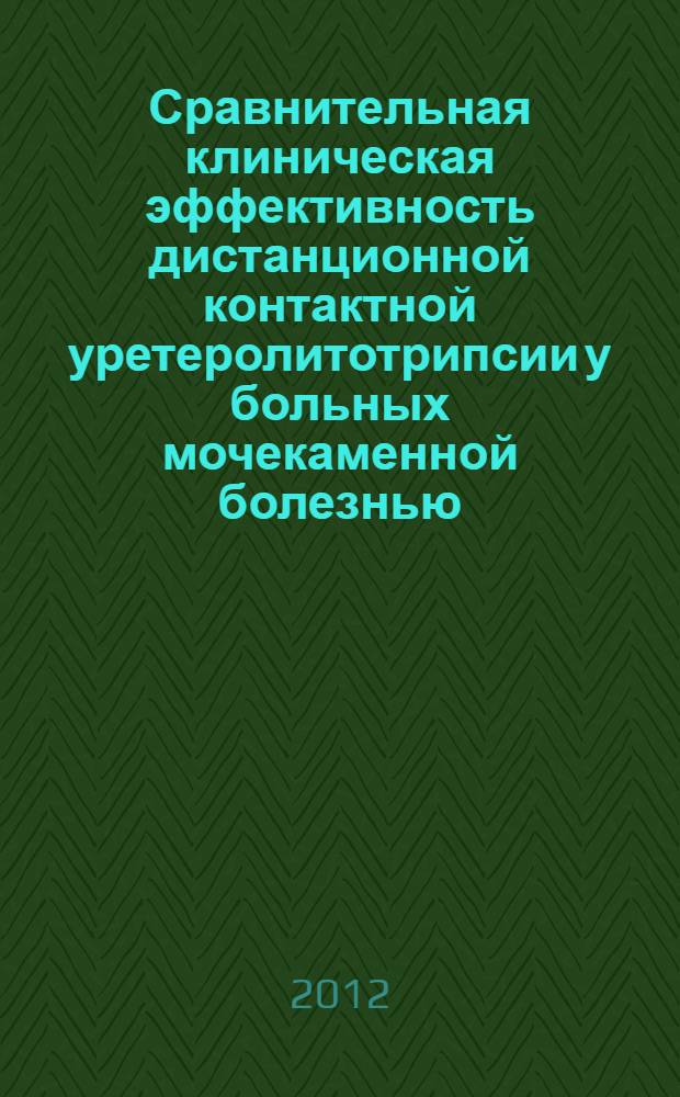 Сравнительная клиническая эффективность дистанционной контактной уретеролитотрипсии у больных мочекаменной болезнью : автореф. дис. на соиск. учен. степ. к. м. н. : специальность 14.01.23 <Урология>