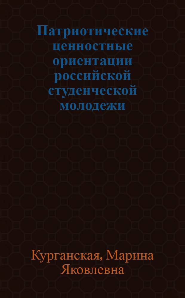 Патриотические ценностные ориентации российской студенческой молодежи : автореф. дис. на соиск. учен. степ. к. социол. н. : специальность 22.00.06 <Социология культуры>
