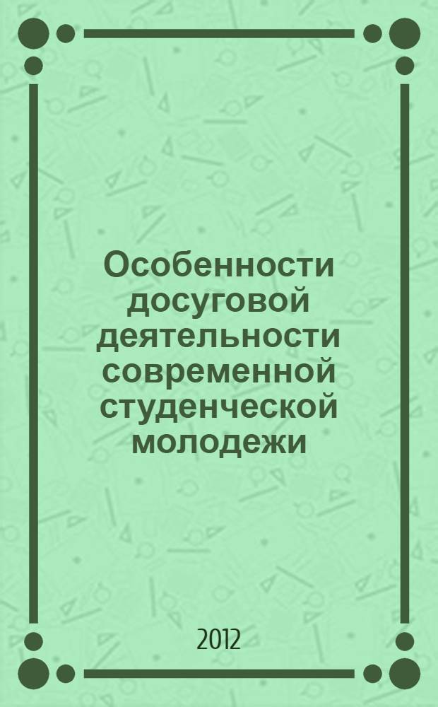 Особенности досуговой деятельности современной студенческой молодежи : (на примере тюменских вузов) : автореф. дис. на соиск. учен. степ. к. социол. н. : специальность 22.00.06 <Социология культуры>