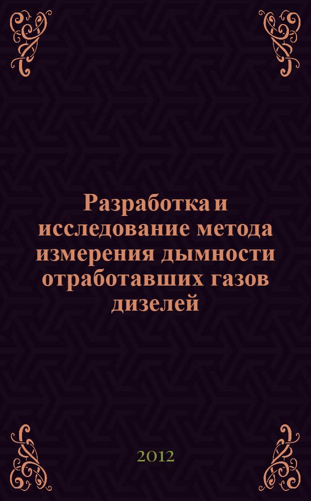 Разработка и исследование метода измерения дымности отработавших газов дизелей : автореф. дис. на соиск. учен. степ. к. т. н. : специальность 05.11.13 <Приборы и методы контроля природной среды, веществ, материалов и изделий>