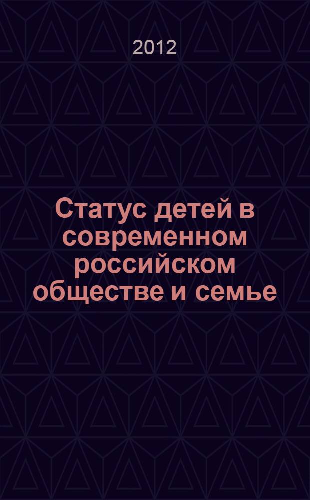 Статус детей в современном российском обществе и семье : (на примере г. Казани) : автореф. дис. на соиск. учен. степ. к. социол. н. : специальность 22.00.03 <Экономическая социология и демография>