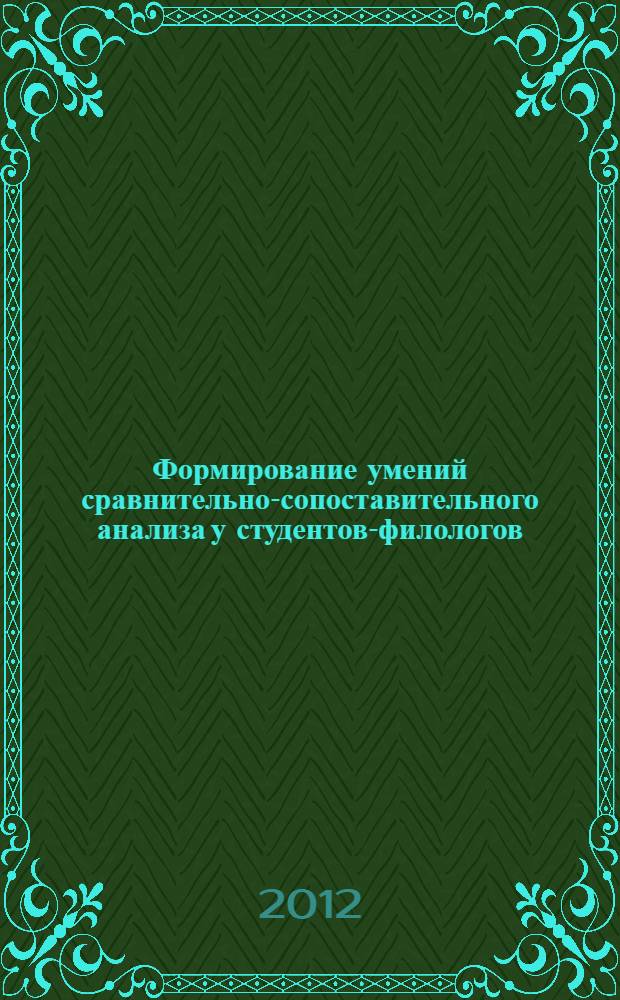 Формирование умений сравнительно-сопоставительного анализа у студентов-филологов : (на примере английских и русских глаголов пространственного положения) : автореф. дис. на соиск. учен. степ. к. п. н. : специальность 13.00.02 <Теория и методика обучения и воспитания по областям и уровням образования>