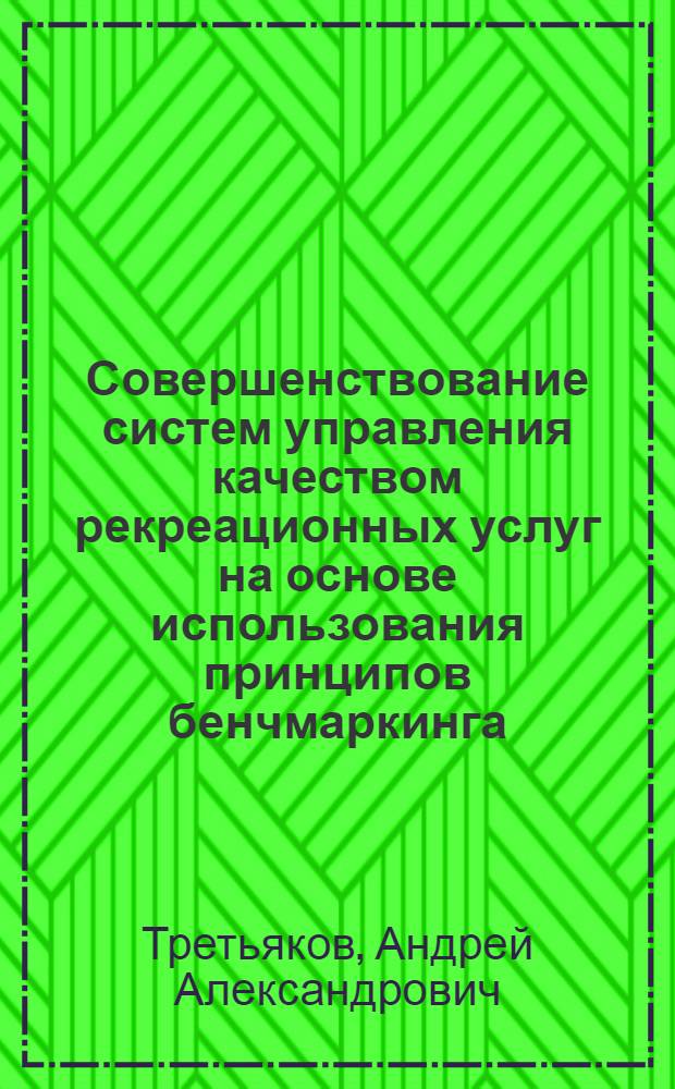 Совершенствование систем управления качеством рекреационных услуг на основе использования принципов бенчмаркинга : автореф. дис. на соиск. учен. степ. к. э. н. : специальность 08.00.05 <Экономика и управление народным хозяйством по отраслям и сферам деятельности>