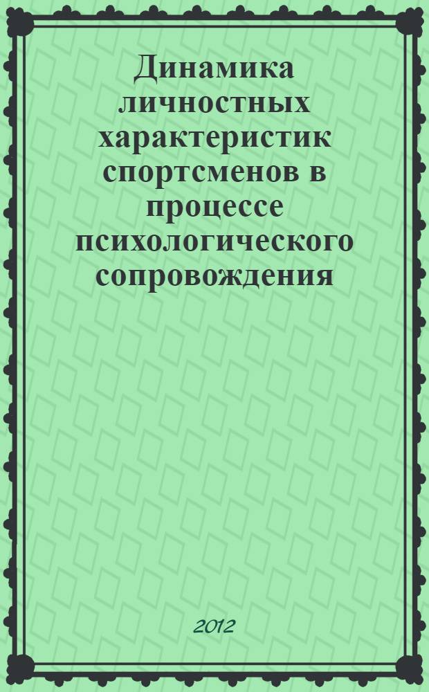 Динамика личностных характеристик спортсменов в процессе психологического сопровождения : (на примере борцов высокой квалификации) : автореф. дис. на соиск. учен. степ. к. психол. н. : специальность 19.00.01 <Общая психология, психология личности, история психологии>