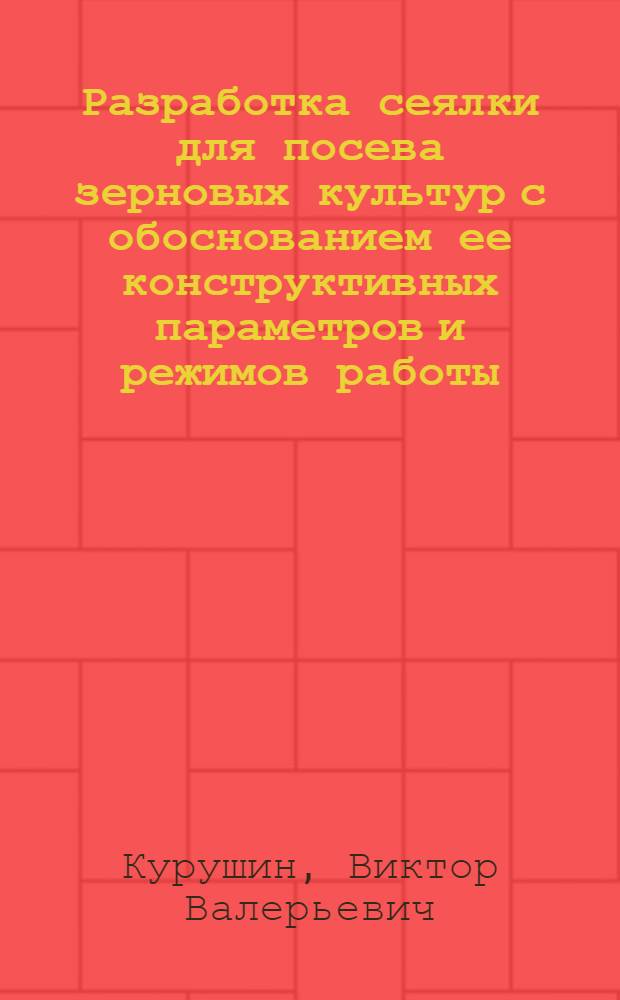 Разработка сеялки для посева зерновых культур с обоснованием ее конструктивных параметров и режимов работы : автореф. дис. на соиск. учен. степ. к. т. н. : специальность 05.20.01 <Технологии и средства механизации сельского хозяйства>