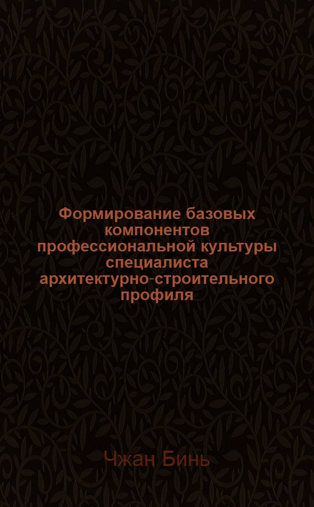 Формирование базовых компонентов профессиональной культуры специалиста архитектурно-строительного профиля : автореф. дис. на соиск. учен. степ. к. п. н. : специальность 13.00.08 <Теория и методика профессионального образования>