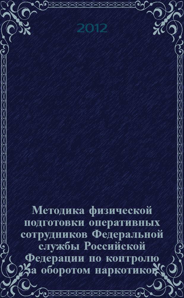 Методика физической подготовки оперативных сотрудников Федеральной службы Российской Федерации по контролю за оборотом наркотиков : автореф. дис. на соиск. учен. степ. к. п. н. : специальность 13.00.04 <Теория и методика физического воспитания, спортивной тренировки, оздоровительной и адаптивной физической культуры>