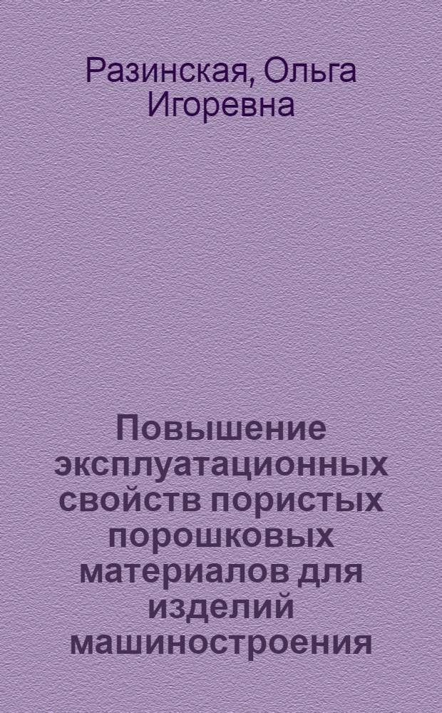 Повышение эксплуатационных свойств пористых порошковых материалов для изделий машиностроения : автореф. дис. на соиск. учен. степ. к. т. н. : специальность 05.16.09 <Материаловедение по отраслям>