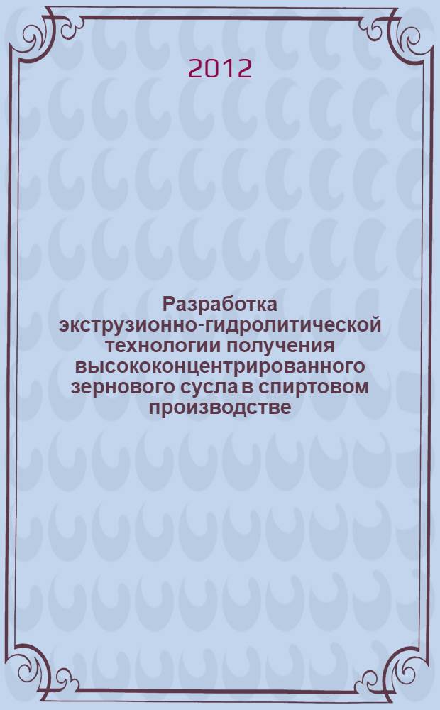Разработка экструзионно-гидролитической технологии получения высококонцентрированного зернового сусла в спиртовом производстве : автореф. дис. на соиск. учен. степ. к. т. н. : специальность 05.18.07 <Биотехнология пищевых продуктов и биологически активных веществ>