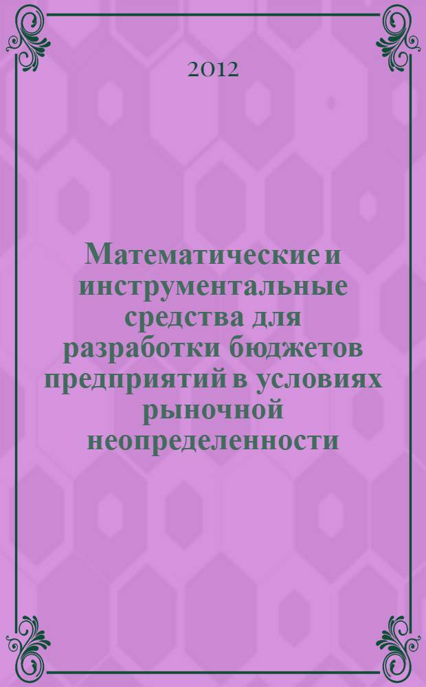 Математические и инструментальные средства для разработки бюджетов предприятий в условиях рыночной неопределенности (на примере индивидуального деревянного домостроения) : автореф. дис. на соиск. учен. степ. к. э. н. : специальность 08.00.13 <Математические и инструментальные методы экономики>
