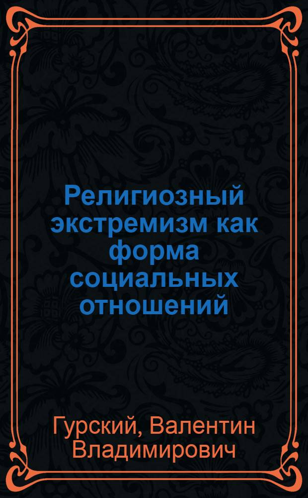 Религиозный экстремизм как форма социальных отношений (на примере российского общества) : автореф. дис. на соиск. учен. степ. к. филос. н. : специальность 09.00.11 <Социальная философия>