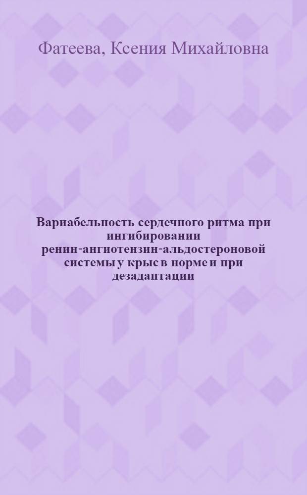 Вариабельность сердечного ритма при ингибировании ренин-ангиотензин-альдостероновой системы у крыс в норме и при дезадаптации : автореф. дис. на соиск. учен. степ. к. б. н. : специальность 03.03.01 <Физиология>
