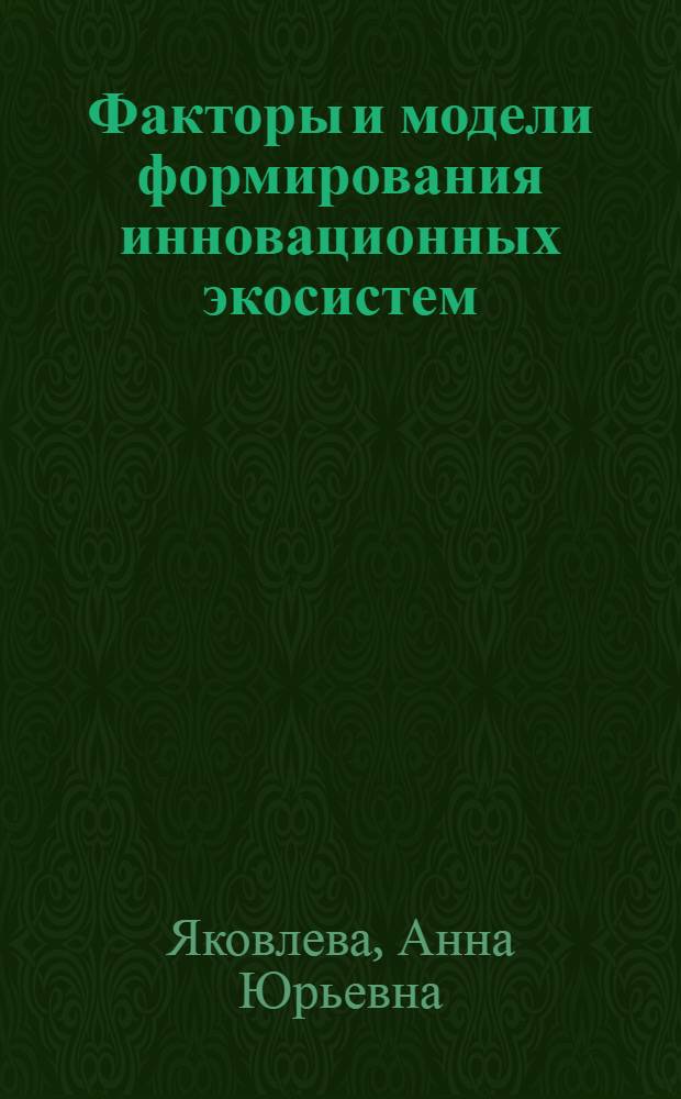 Факторы и модели формирования инновационных экосистем : автореф. дис. на соиск. учен. степ. к. э. н. : специальность 08.00.05 <Экономика и управление народным хозяйством по отраслям и сферам деятельности>
