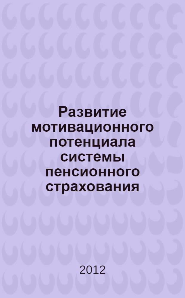 Развитие мотивационного потенциала системы пенсионного страхования : автореф. дис. на соиск. учен. степ. к. э. н. : специальность 08.00.05 <Экономика и управление народным хозяйством по отраслям и сферам деятельности>