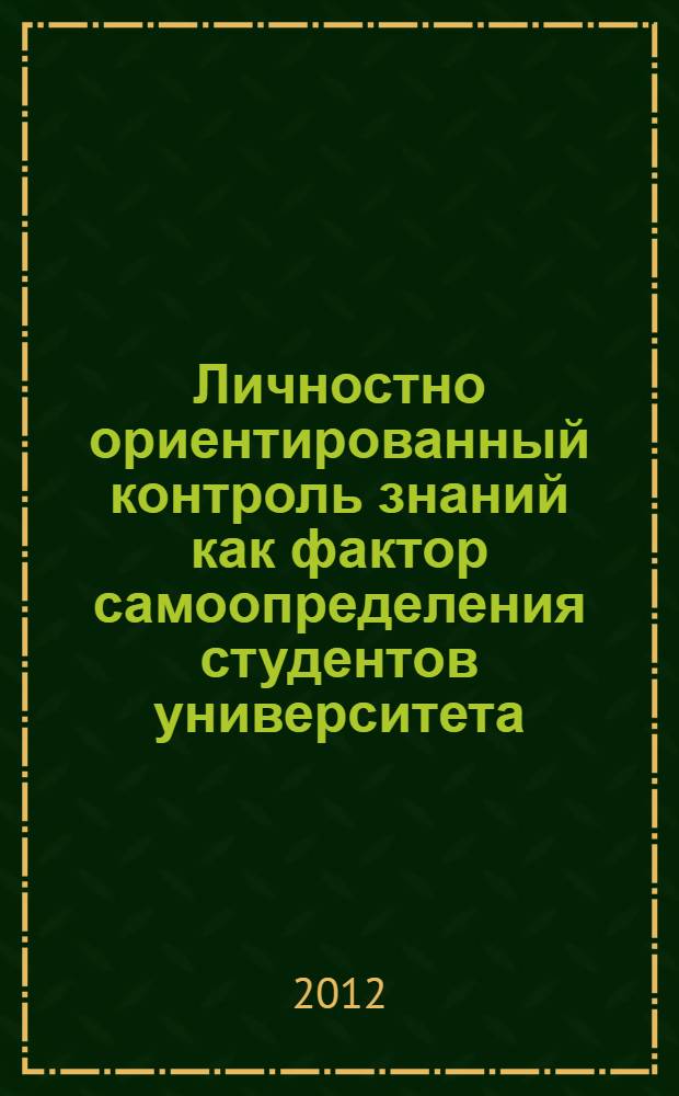 Личностно ориентированный контроль знаний как фактор самоопределения студентов университета : автореф. дис. на соиск. учен. степ. к. п. н. : специальность 13.00.01 <Общая педагогика, история педагогики и образования>