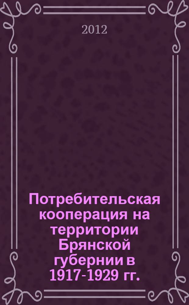 Потребительская кооперация на территории Брянской губернии в 1917-1929 гг. : автореф. дис. на соиск. учен. степ. к. ист. н. : специальность 07.00.02 <Отечественная история>