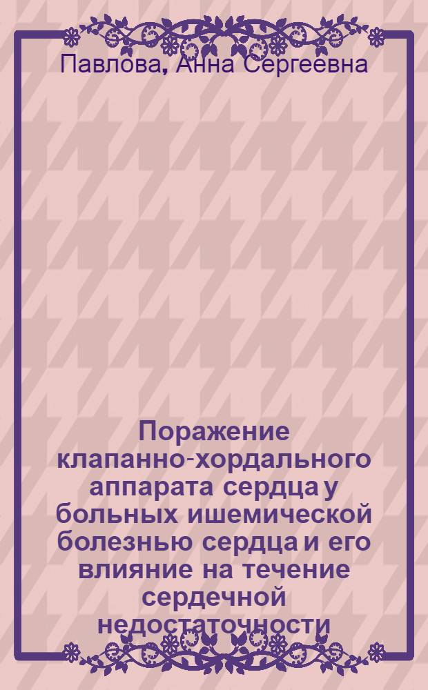Поражение клапанно-хордального аппарата сердца у больных ишемической болезнью сердца и его влияние на течение сердечной недостаточности : автореф. дис. на соиск. учен. степ. к. м. н. : специальность 14.01.05 <Кардиология>